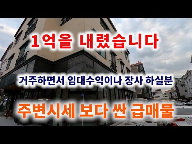 [346][상가주택매매] 1억을 내렸습니다. 거주하면서 임대수익 또는 장사 하실분 꼭 보시길 바랍니다.