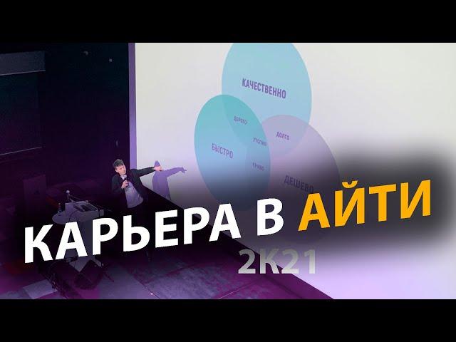 Пришло время поговорить о важной теме – о карьере в IT (хороший звук) | Soft Skills | Егор Малькевич