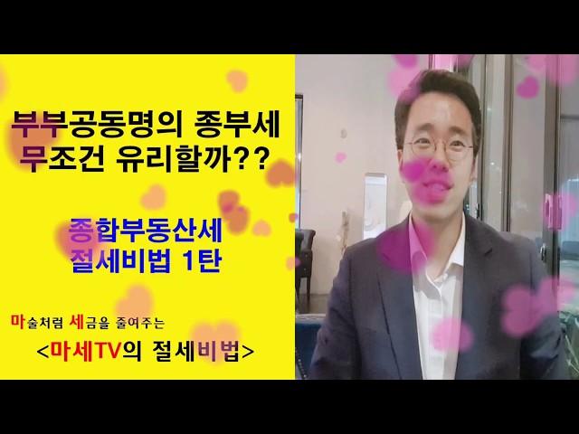 [마세TV의 절세비법] 종합부동산세 절세비법 제1탄