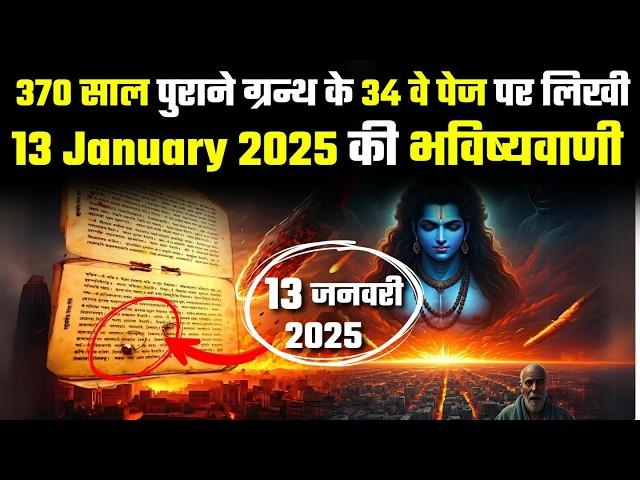 370 साल पुराने ग्रन्थ के 34 वे पेज पर लिखी 13 January 2025 की भविष्यवाणी #KSFACT