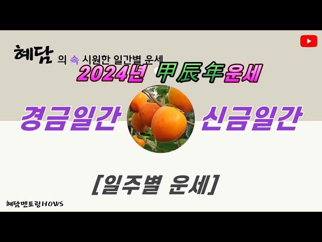 2024년 갑진년 일주별 운세 [경금일간/ 신금일간] 경인, 경오, 경술일주/경신, 경자, 경진일주/ 신해, 신묘, 신미일주/ 신사, 신유, 신축일주 [혜담멘토링HOWS]