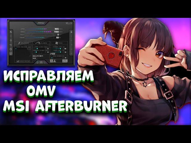 MSI AFTERBURNER ПОКАЗЫВАЕТ 0 mv? КАК ИСПРАВИТЬ?!ОТВЕТ ТУТ!!