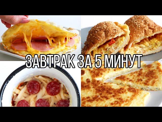 ВКУСНЯТИНА на ЗАВТРАК ЗА 5 МИНУТ⏰ 5 идей ВКУСНЫХ и ПРОСТЫХ РЕЦЕПТОВ