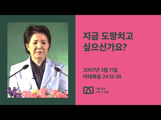 [김양재 목사의 나를 살린 그때 그 말씀] “환난들을 감하시리라”｜마태복음 큐티강해 84강｜마24:15-28｜다시보기