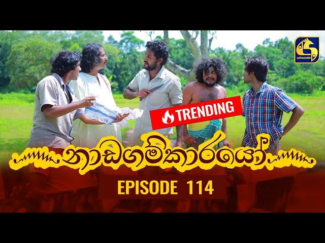 Nadagamkarayo Episode 114 ||''නාඩගම්කාරයෝ'' || 28th JUNE 2021