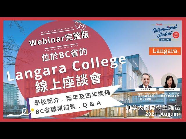 Langara College︱上課－打工－居留分享︱學生的最好選擇︱大學轉學課程【加拿大國際學生雜誌】線上座談會