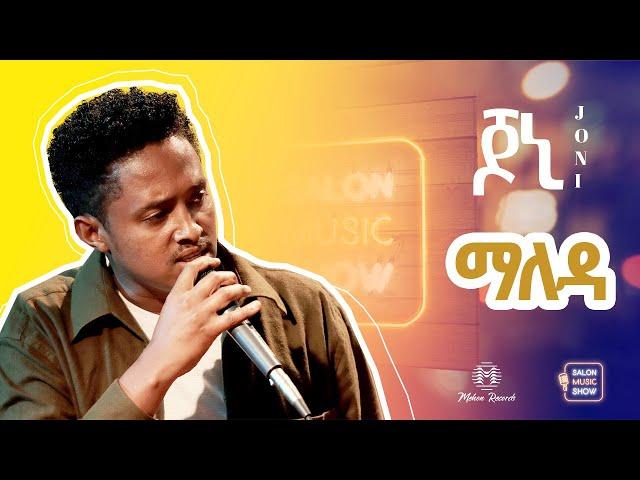 ማለዳ | Yohannes Girma | ዩሃንስ ግርማ (joni) "Maleda" Home live music 2024 #homeconcert #salonmusic