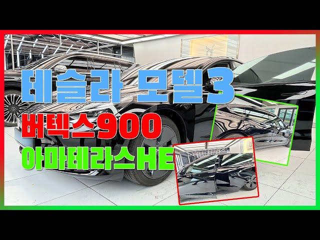 테슬라 모델3 루마 버텍스900 & 아마테라스HE 썬팅 시공 용인 디아이디어