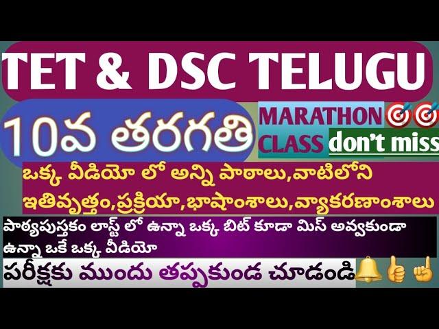 @10th class telugu 1-12 lessons|| tet&dsc telugu||పరీక్షకు వెళ్లేముందు తప్పకుండ చూడండి