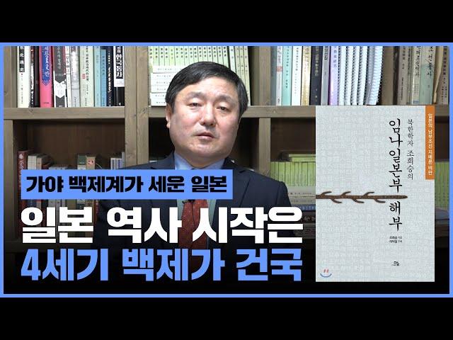 [이덕일의 한국통사] 1 천년 역사 조작한 일본서기 북한학자 김석형의 분국설로 해석