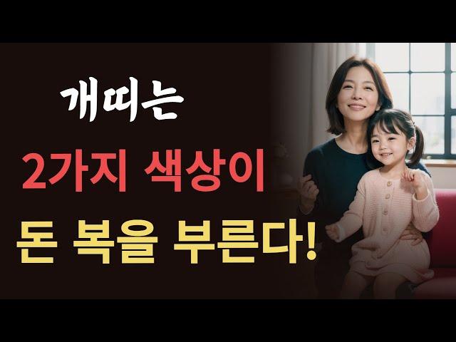 개띠분들은 이 두가지 색상을 기억해야 큰 부자 됩니다! 2024년 10년 대운 들어 올 개띠는 몇년생? 94년생 82년생 70년생 58년생 갑진년 금전 운세