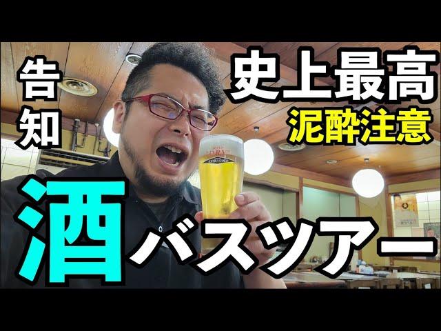 史上最高の酒バスツアー【※完売したしました】ケニチとお酒を呑もう会