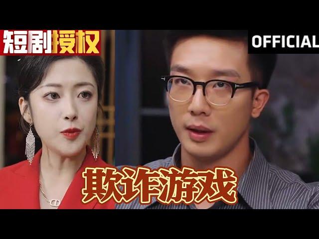 【SUB】《欺诈游戏》男人看上村里拆迁款，心生骗局。饥饿营销让大爷大妈纷纷掏钱！（超清全集）#大陆剧#热血#短剧#神州剧场#热门短剧