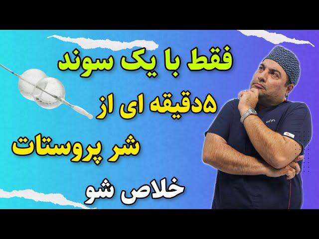 جدیدترین تکنولوژی درمان بزرگی خوش خیم پروستات بنام اپتیلوم