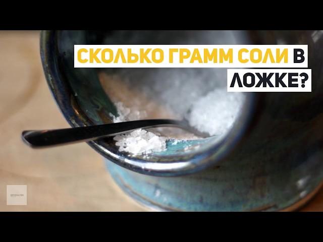 Сколько грамм соли в ложке чайной и столовой?