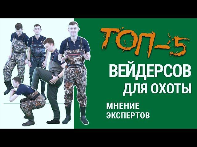 ТОП-5 Вейдерсов для охоты