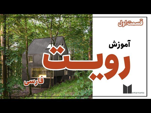 آموزش رویت به فارسی جلسه اول