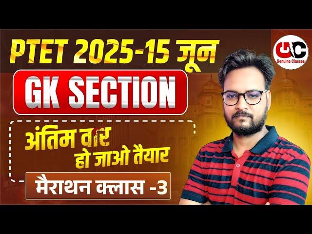 PTET Exam 2025 | PTET GK 2025 MARATHON | PTET GK IMPORTANT QUESTIONS | PTET Online Classes 2025