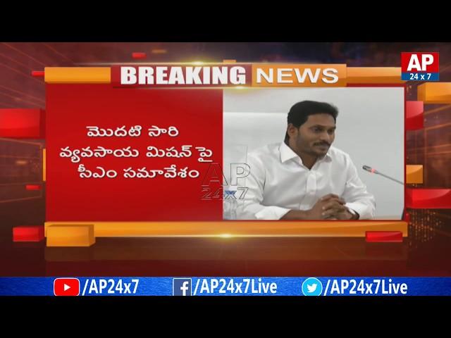 AP CM Jagan Meeting Continues With Agricultural Department Officers | AP24x7