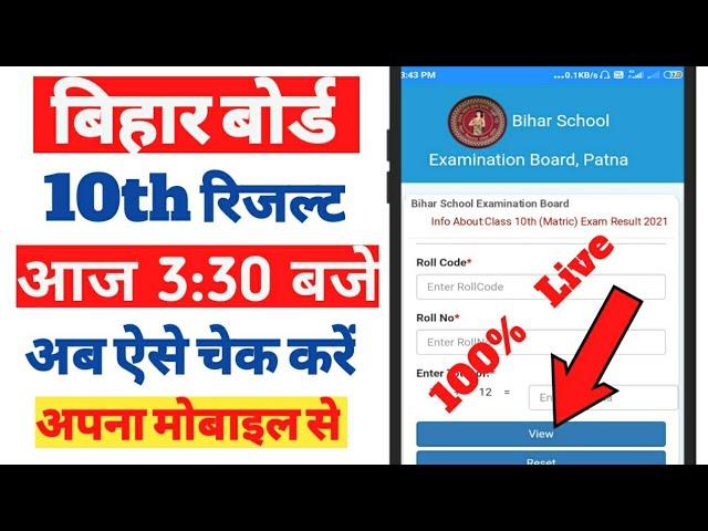 बिहार बोर्ड 10th 2021 का रिजल्ट कैसे चेक करें | Bihar Board 10th Result Check Kaise Kare