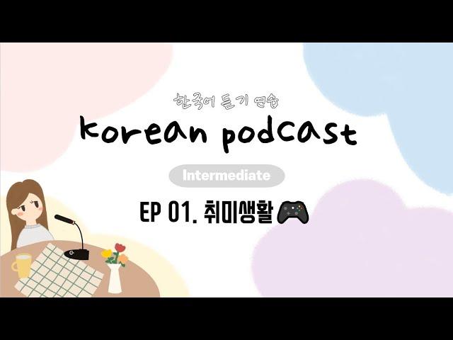 SUB/PDF) Korean Podcast for Intermediate 01 : 취미 생활