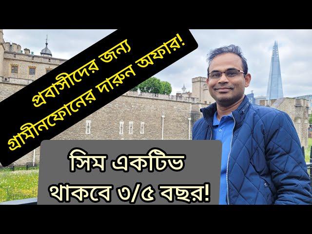 প্রবাসীদের জন্য গ্রামীনফোনের দারুন অফার! সিম একটিভ থাকবে ৩/৫ বছর !