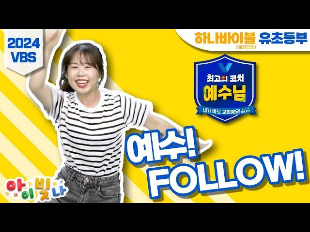 예수! Follow! | 하나바이블 유초등부 | 용기내 한 걸음씩 | 2024 여름성경학교 찬양 | 2024 하나바이블 여름성경학교