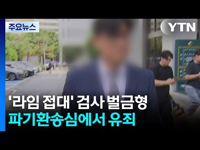 '라임 접대' 검사 파기환송심 벌금형...원심판결 파기 / YTN