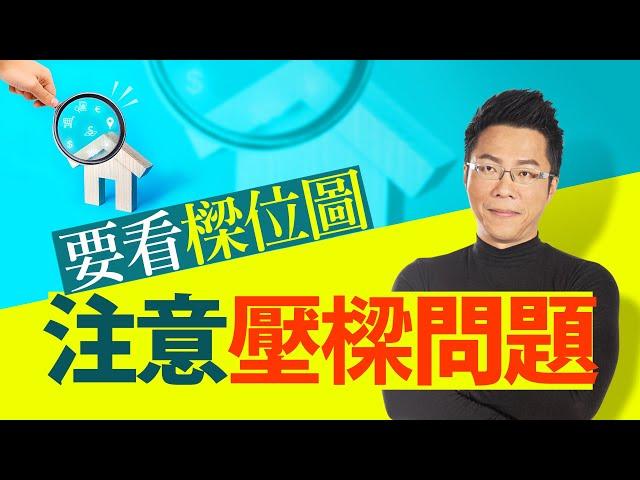 注意壓樑問題　要看樑位圖｜#Sway說｜#好房網TV｜20230711   @ohousefun