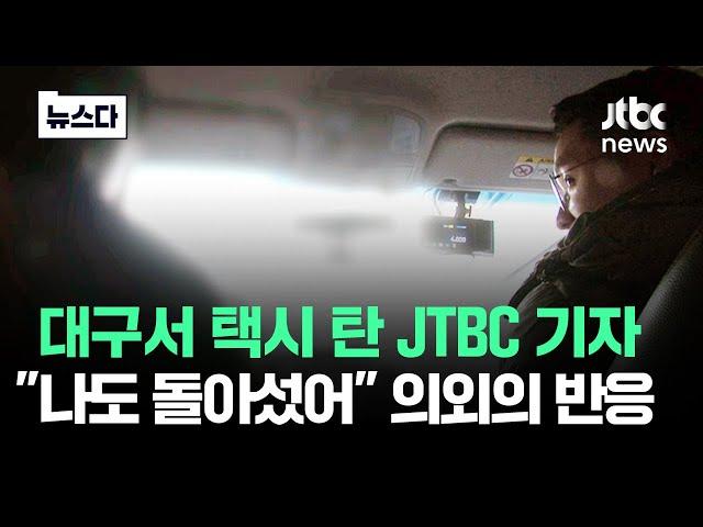 그 어려운 걸 해냅니다..하나둘 '손절'치는 TK 상황 #뉴스다 / JTBC News