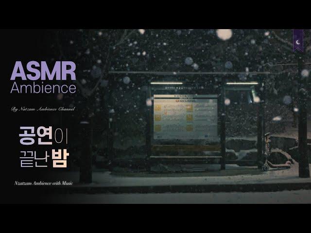 여기, 따듯한 밀크티는 너 마셔.공연이 끝나고, 집으로 돌아가는 겨울밤 asmr 앰비언스 /잔잔한 버스 소리