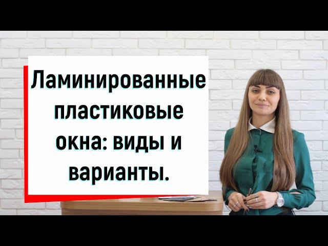 Ламинированные пластиковые окна: виды и варианты обзор ©Твое окно  Цветные пластиковые окна