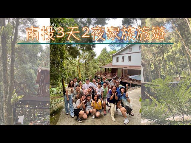 【南投家族旅遊】20230812-0814｜勝興車站｜靜謐森林屋｜溪頭森林遊樂園區｜水里蛇窯