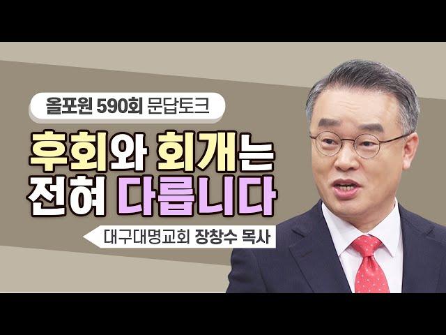 용서와 책임은 완전히 별개라는 걸 잊지 마세요 | CBSTV 올포원 590회 | 장창수 목사님 설교&문답토크