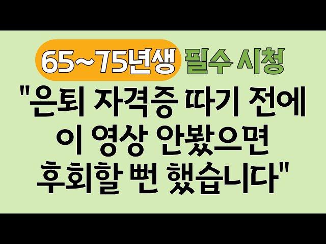 65~75년생 은퇴 준비할때 무조건 보세요!