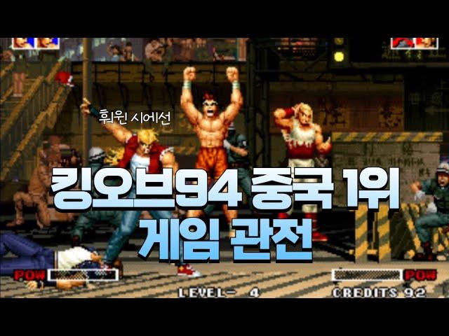 킹오브94 중국 1위 총총(시에선) | KOF94 China No.1