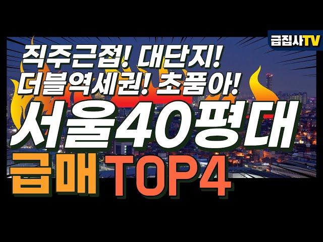 서울 40평대 아파트 급매 TOP3 + 최저가 TOP1 조사해봤습니다. 더블역세권+초품아