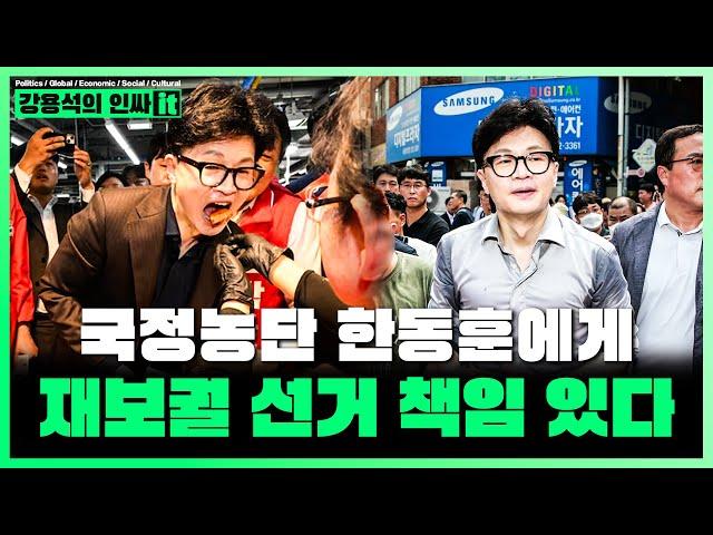 [LIVE] 재보궐 선거의 책임은 한동훈에게 있다.  대통령실 인사개입까지? 국정농단 그만하라! | 241014 #인싸it