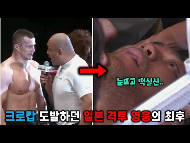 크로캅 도발하던 일본 격투 영웅의 최후