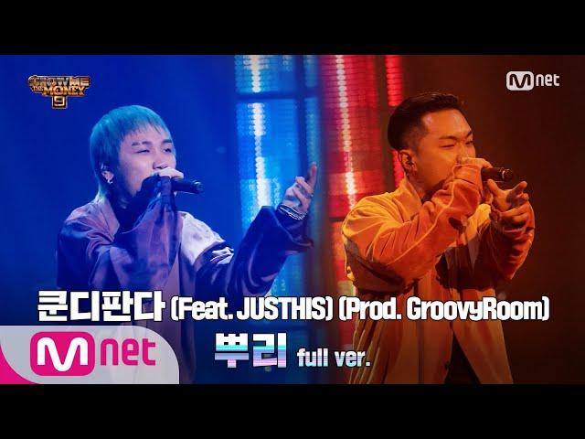 [ENG] SMTM9 [8회/풀버전] '뿌리' (Feat. JUSTHIS) (Prod. GroovyRoom) - 쿤디판다 @본선 full ver. EP.8 201204