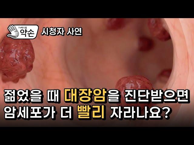 [TV메디컬 약손 시청자 사연] 절망에서 희망으로 '대장암의 수술적 치료'