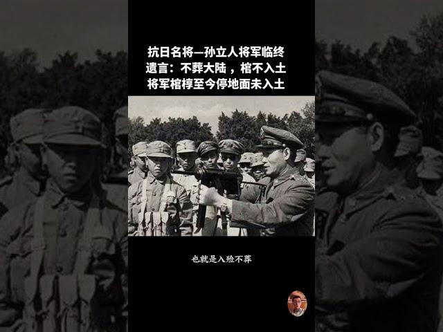 不葬大陆，棺不入土。孙立人将军的墓地开阔平坦，但却没有墓碑，两旁只有几棵松柏相伴。而且与一般的坟墓不同，将军的棺木是暂厝，也就是入殓不葬，棺木放下不沾土，以待日后处理。 #国军  #孙立人