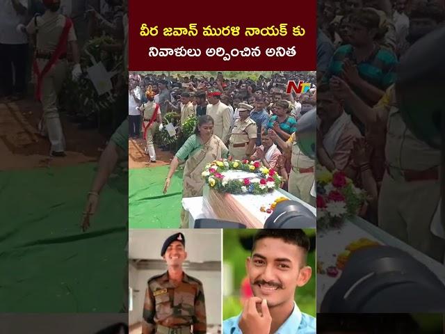 Home Minister Anita Pays Tribute to  Martyred Jawan Murali Nayak | Ntv