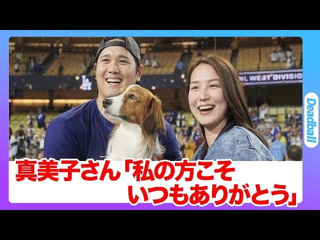 シーズンを終えたドジャース・大谷翔平から家族への感謝の言葉が素敵すぎる…妻・真美子さんとデコピンからも感謝が！めでたいお話しの裏で起きた詐欺事件の真相と夫婦CMの噂がヤバい…