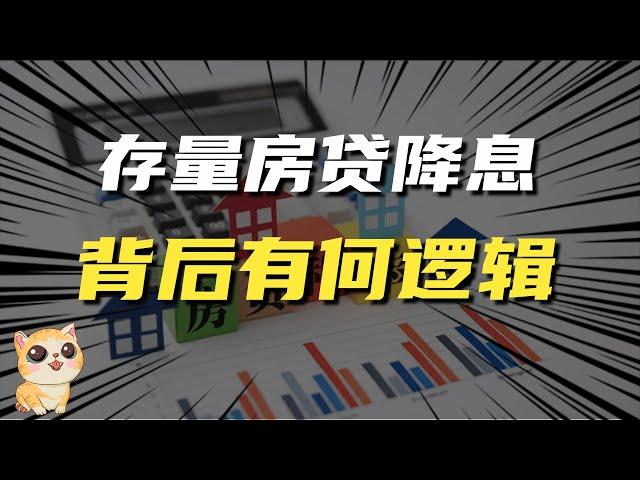 存量房贷降息，背后是何逻辑，对个人银行和经济有啥影响