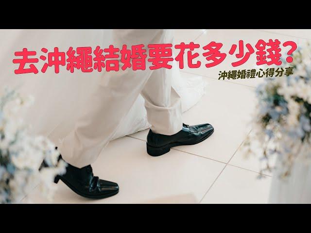 去沖繩結婚花了多少錢？流程、費用、親友怎麼安排；心得一次分享