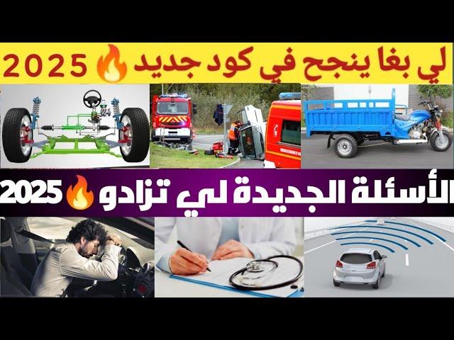 شرح سلسلة 55 الأسئلة الجديدة لي تزادو  2025 | CODE Imtihan النجاح مضمون اسئلة امتحان تعليم سياقة