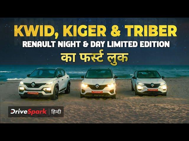 Renault Night & Day Limited Edition First Look - Kwid, Kiger & Triber