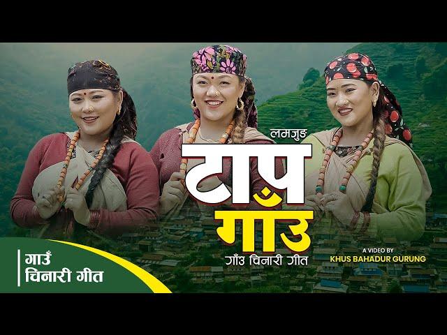 Taap Gau (Lamjung) || Village Promotional Song 2081