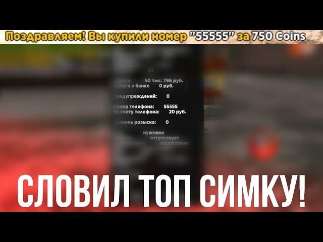 СЛОВИЛ ТОПОВУЮ СИМКУ XXXXX НА ОТКРЫТИЕ БАРВИХА 07